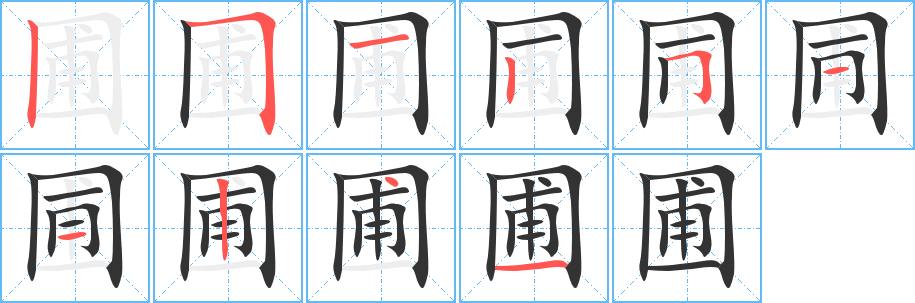丑字的笔顺分步演示