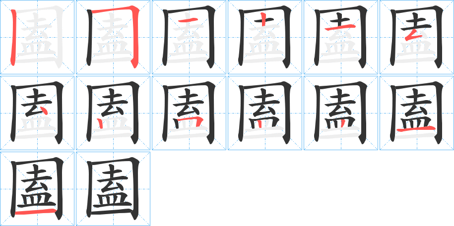 丑字的笔顺分步演示