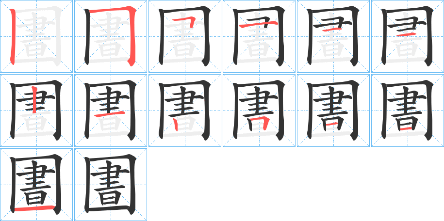 丑字的笔顺分步演示