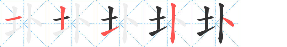 丑字的笔顺分步演示