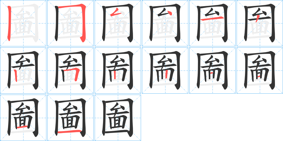 丑字的笔顺分步演示