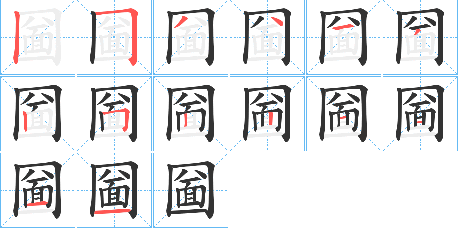 丑字的笔顺分步演示