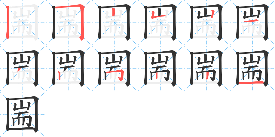 丑字的笔顺分步演示