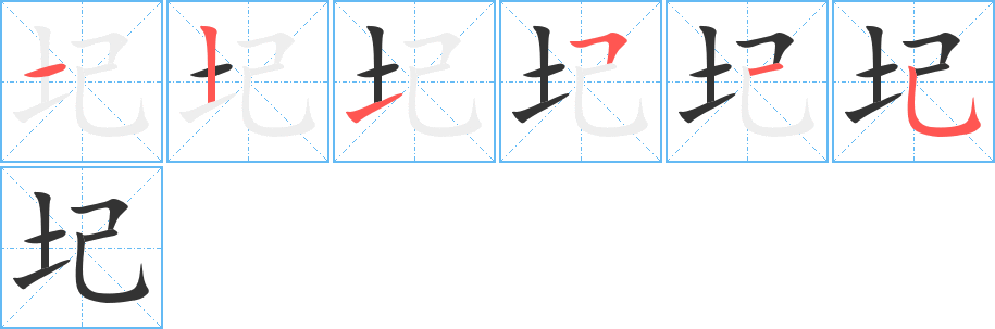 丑字的笔顺分步演示