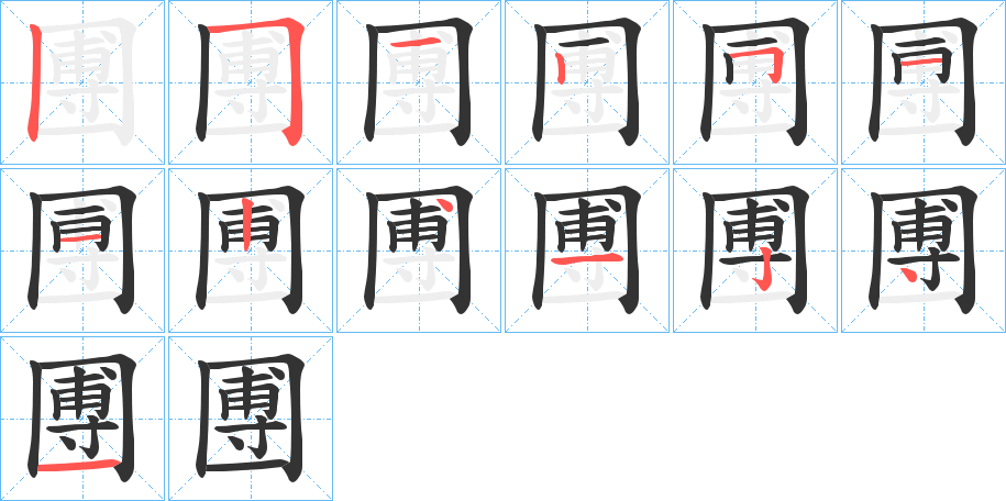 丑字的笔顺分步演示
