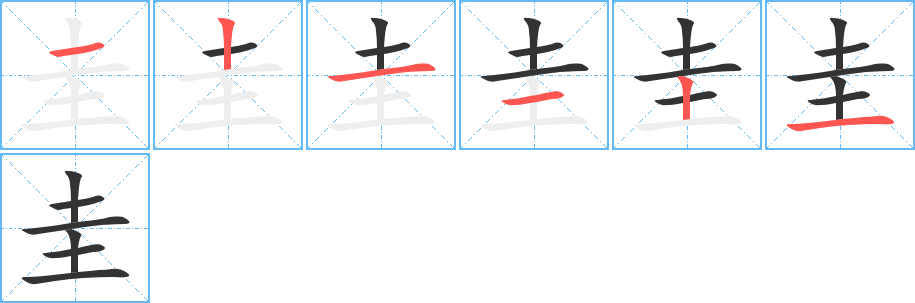 丑字的笔顺分步演示