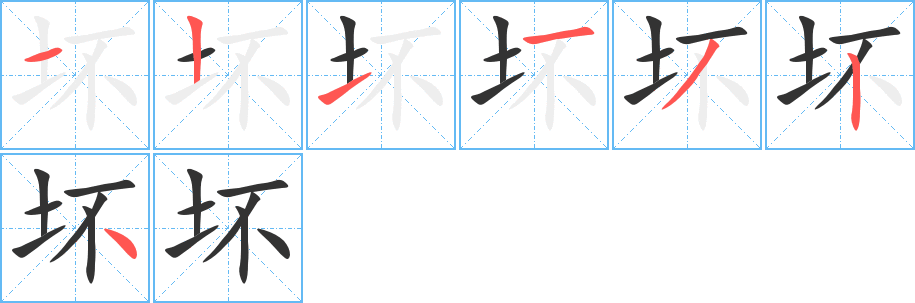 丑字的笔顺分步演示