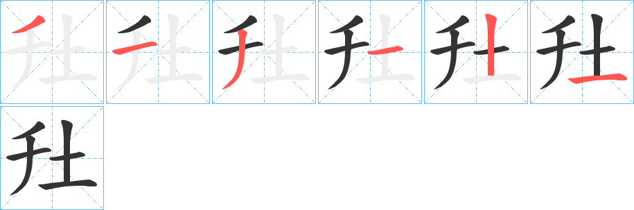 丑字的笔顺分步演示