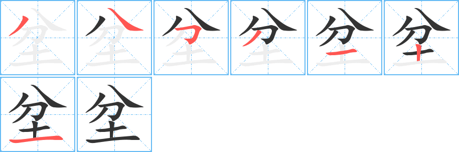 丑字的笔顺分步演示