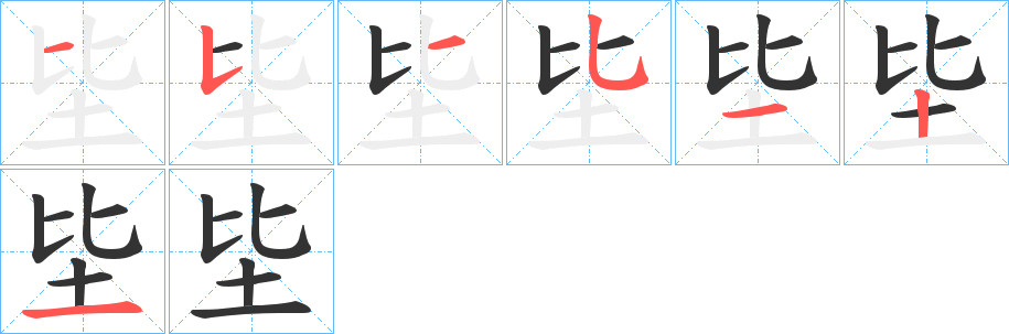 丑字的笔顺分步演示