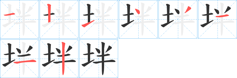 丑字的笔顺分步演示