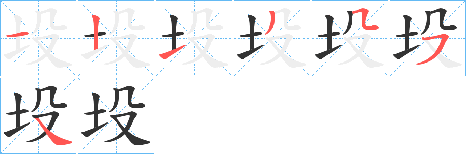 丑字的笔顺分步演示