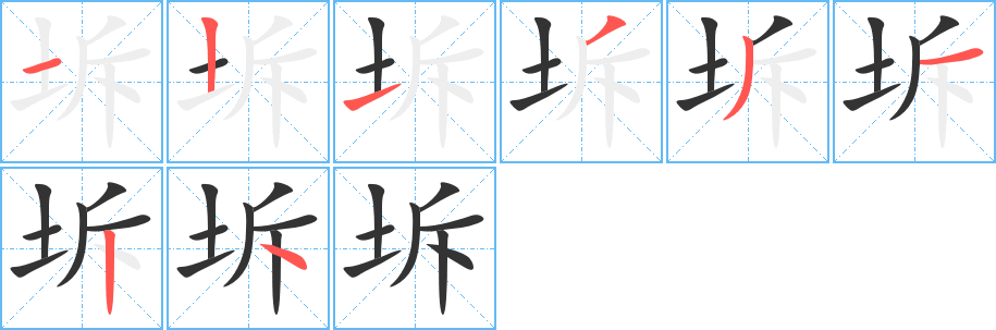 丑字的笔顺分步演示