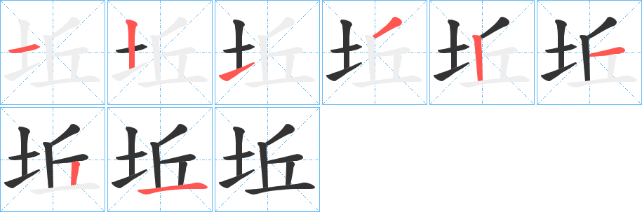 丑字的笔顺分步演示