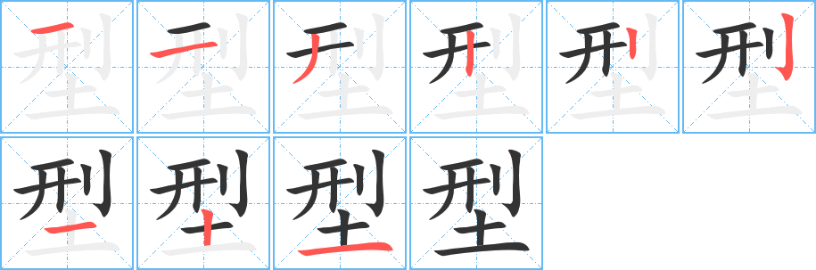 丑字的笔顺分步演示