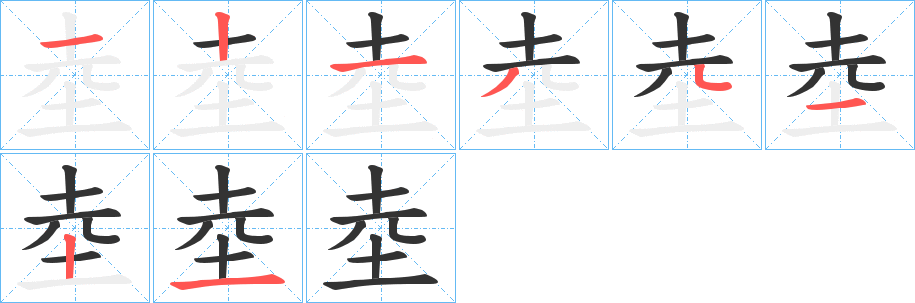 丑字的笔顺分步演示