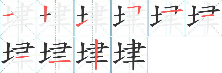 丑字的笔顺分步演示