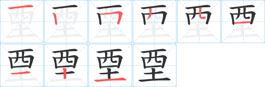 丑字的笔顺分步演示