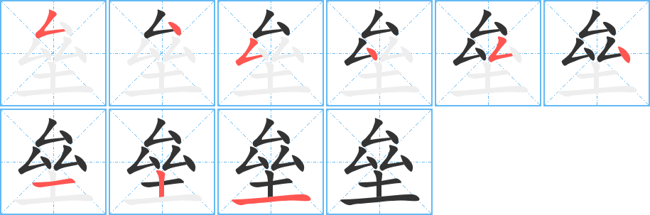 丑字的笔顺分步演示