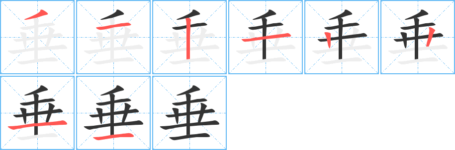 丑字的笔顺分步演示