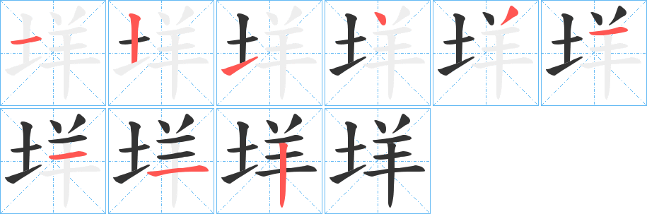 丑字的笔顺分步演示