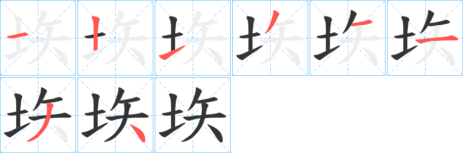 丑字的笔顺分步演示