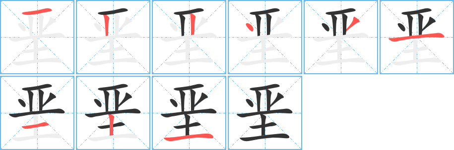 丑字的笔顺分步演示