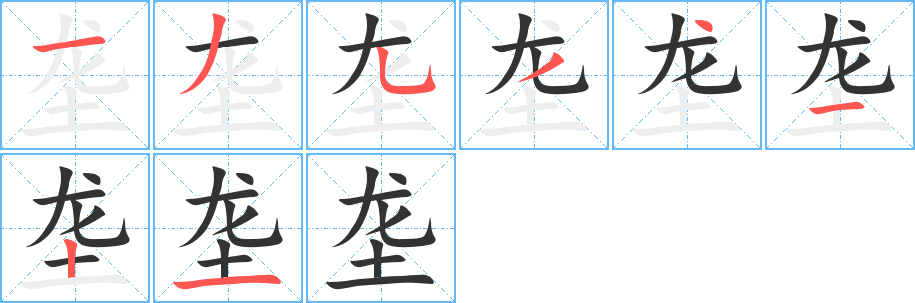 丑字的笔顺分步演示
