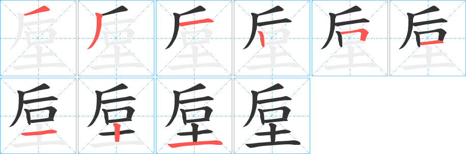 丑字的笔顺分步演示