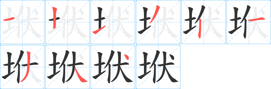 丑字的笔顺分步演示