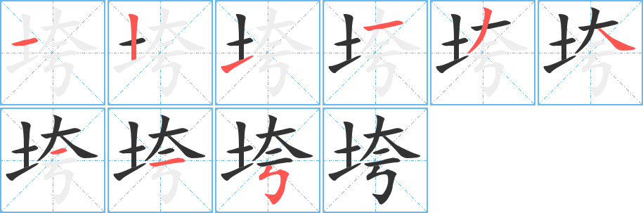 丑字的笔顺分步演示