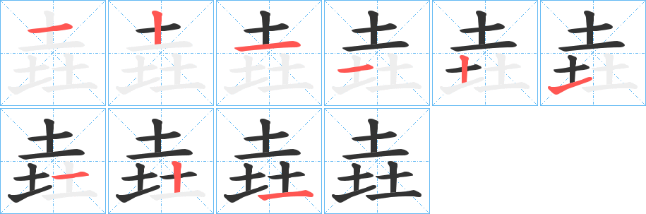 丑字的笔顺分步演示