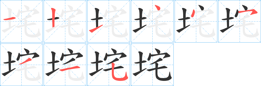 丑字的笔顺分步演示