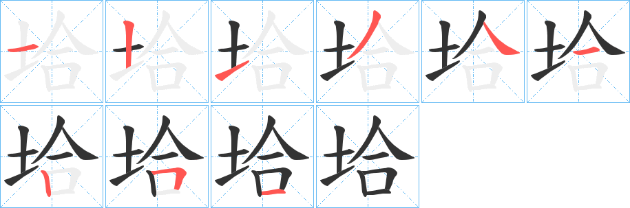 丑字的笔顺分步演示