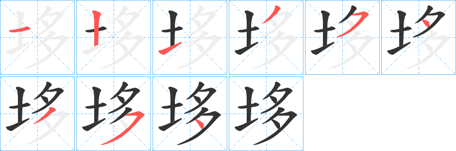 丑字的笔顺分步演示