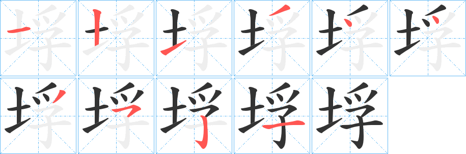 丑字的笔顺分步演示