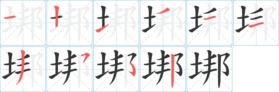 丑字的笔顺分步演示
