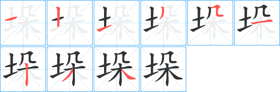丑字的笔顺分步演示