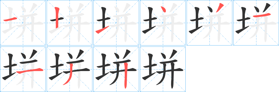 丑字的笔顺分步演示