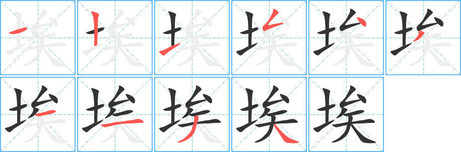 丑字的笔顺分步演示