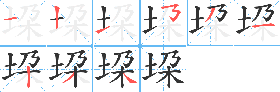 丑字的笔顺分步演示