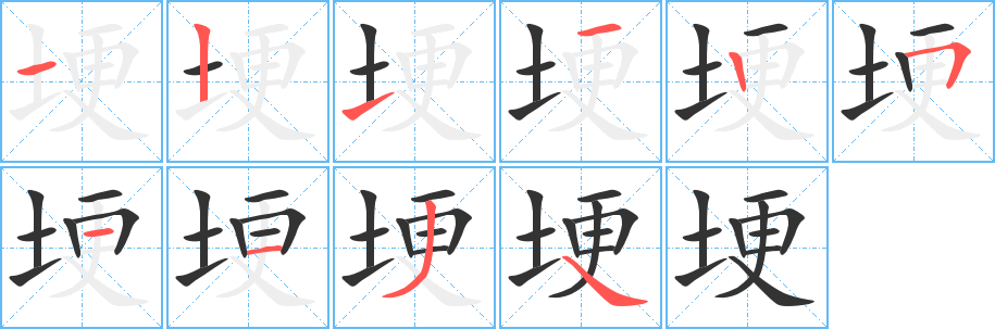 丑字的笔顺分步演示