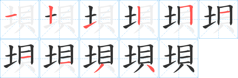 丑字的笔顺分步演示