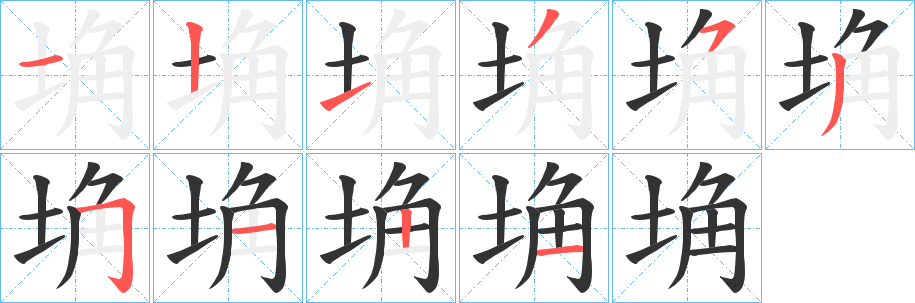 丑字的笔顺分步演示