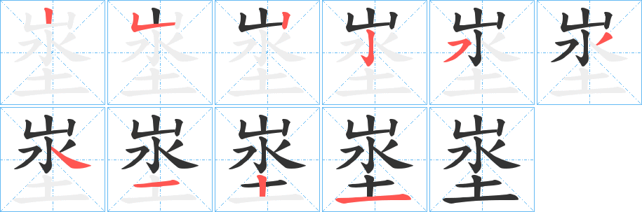 丑字的笔顺分步演示