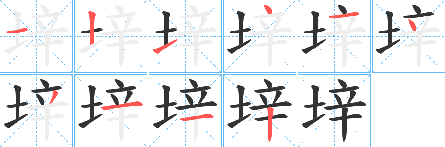 丑字的笔顺分步演示