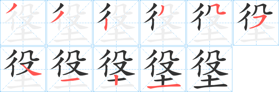 丑字的笔顺分步演示