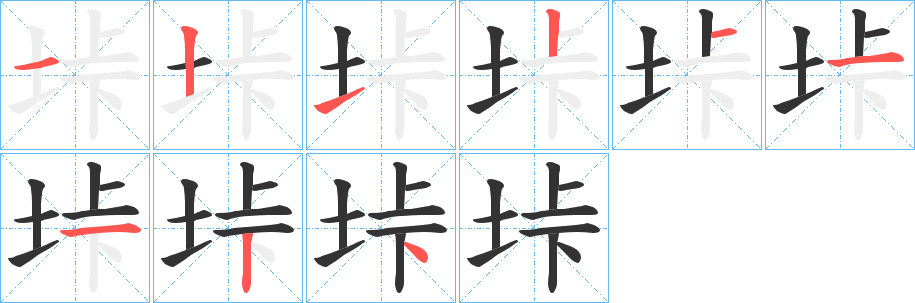 丑字的笔顺分步演示