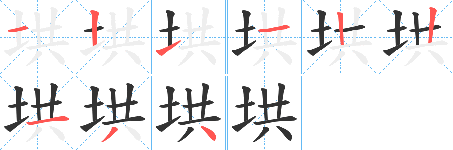 丑字的笔顺分步演示