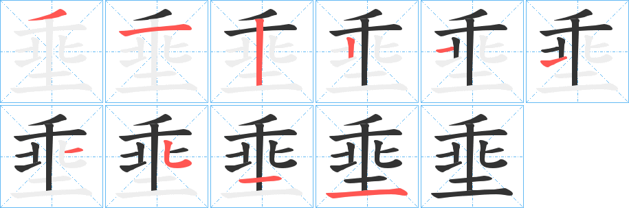丑字的笔顺分步演示